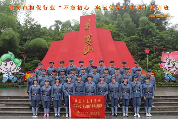 “不忘初心、牢記使命”井崗